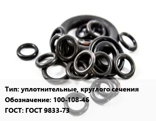 Кольцо РТИ уплотнительные, круглого сечения 100-108-46 ГОСТ: ГОСТ 9833-73